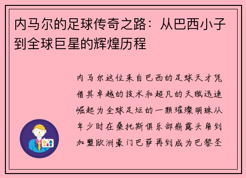 内马尔的足球传奇之路：从巴西小子到全球巨星的辉煌历程