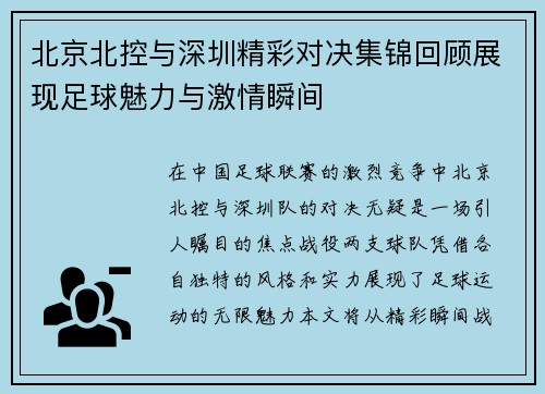 北京北控与深圳精彩对决集锦回顾展现足球魅力与激情瞬间