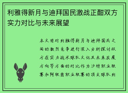 利雅得新月与迪拜国民激战正酣双方实力对比与未来展望