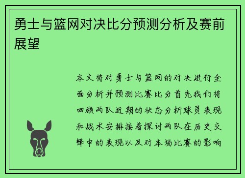 勇士与篮网对决比分预测分析及赛前展望