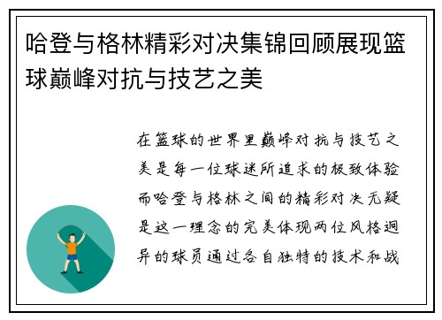 哈登与格林精彩对决集锦回顾展现篮球巅峰对抗与技艺之美