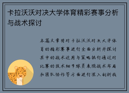 卡拉沃沃对决大学体育精彩赛事分析与战术探讨