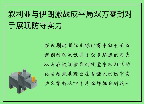 叙利亚与伊朗激战成平局双方零封对手展现防守实力