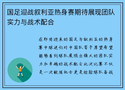 国足迎战叙利亚热身赛期待展现团队实力与战术配合