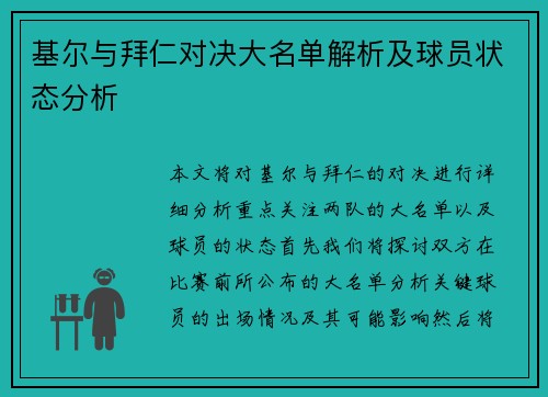 基尔与拜仁对决大名单解析及球员状态分析