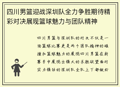 四川男篮迎战深圳队全力争胜期待精彩对决展现篮球魅力与团队精神