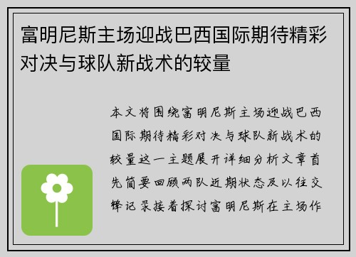 富明尼斯主场迎战巴西国际期待精彩对决与球队新战术的较量