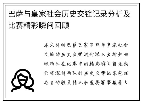 巴萨与皇家社会历史交锋记录分析及比赛精彩瞬间回顾