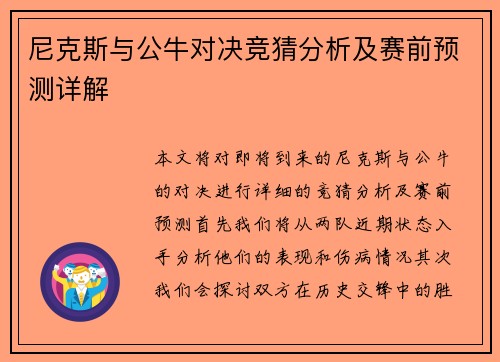 尼克斯与公牛对决竞猜分析及赛前预测详解