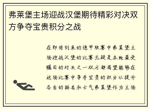 弗莱堡主场迎战汉堡期待精彩对决双方争夺宝贵积分之战