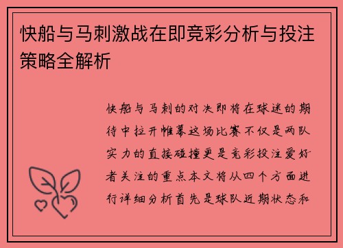 快船与马刺激战在即竞彩分析与投注策略全解析