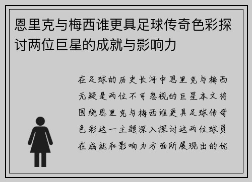 恩里克与梅西谁更具足球传奇色彩探讨两位巨星的成就与影响力