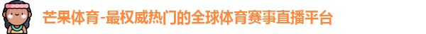 芒果体育